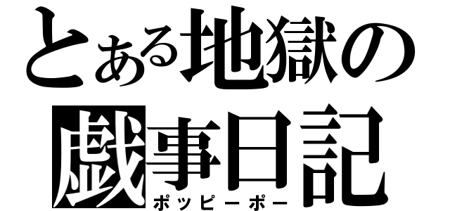 とある地獄の戯事日記（ポッピーポー）