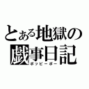 とある地獄の戯事日記（ポッピーポー）