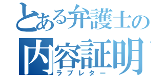 とある弁護士の内容証明（ラブレター）