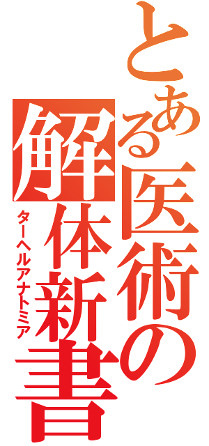 とある医術の解体新書（ターヘルアナトミア）