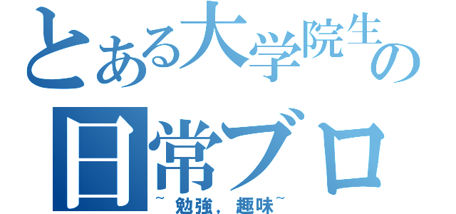 とある大学院生の日常ブログ（~勉強，趣味~）