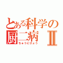 とある科学の厨二病Ⅱ（ちゅうにびょう）