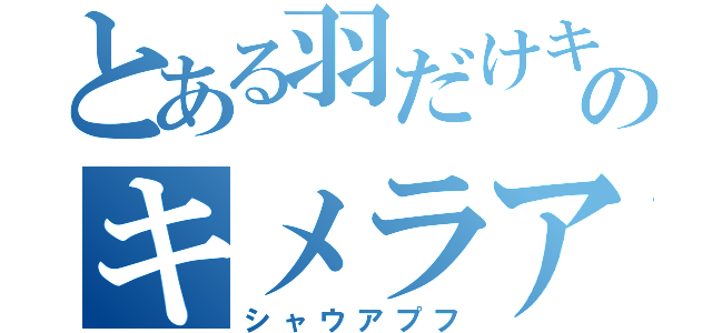 とある羽だけキレイのキメラアント（シャウアプフ）