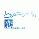 とあるニジオタの恋（次元が違うから諦める）