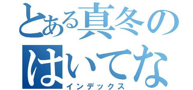 とある真冬のはいてない（インデックス）