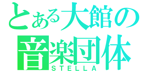 とある大館の音楽団体（ＳＴＥＬＬＡ）