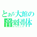 とある大館の音楽団体（ＳＴＥＬＬＡ）