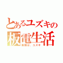 とあるユズキの板電生活（紫腹は、ユズキ）