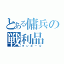 とある傭兵の戦利品（ダンボール）