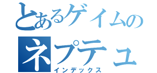 とあるゲイムのネプテューヌ（インデックス）