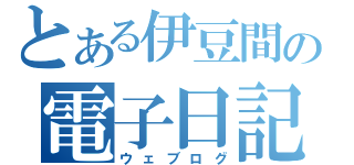 とある伊豆間の電子日記（ウェブログ）