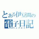 とある伊豆間の電子日記（ウェブログ）