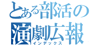 とある部活の演劇広報（インデックス）