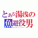 とある湯浅の魚避役男（カメレオンフィッシュマン）