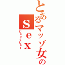 とあるマッゾ女のｓｅｘ（じゅっくじゅく）