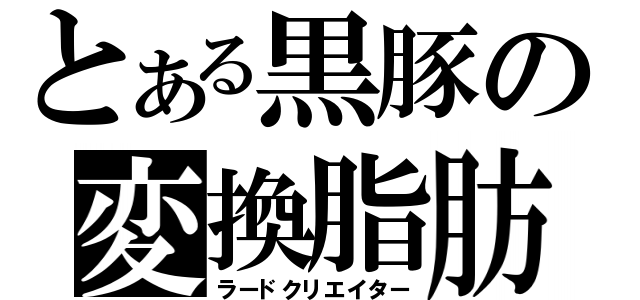 とある黒豚の変換脂肪（ラードクリエイター）