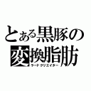 とある黒豚の変換脂肪（ラードクリエイター）