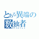 とある異端の数独者（すうどくしゃ）