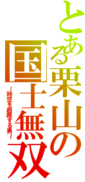 とある栗山の国士無双（～時空を超越する男～）