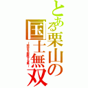 とある栗山の国士無双（～時空を超越する男～）