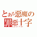 とある惡魔の罪惡十字（Ｌｕｃｉｆｅｒ）