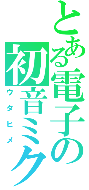 とある電子の初音ミク（ウタヒメ）