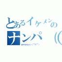 とあるイケメン（笑）のナンパ（笑）（あやかわいい（￣▽￣））