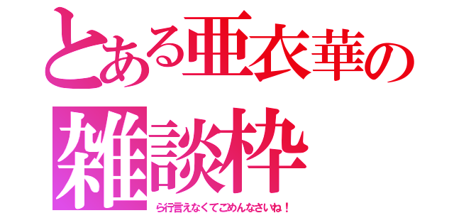 とある亜衣華の雑談枠（ら行言えなくてごめんなさいね！）