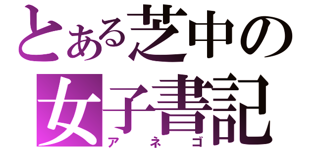 とある芝中の女子書記（アネゴ）