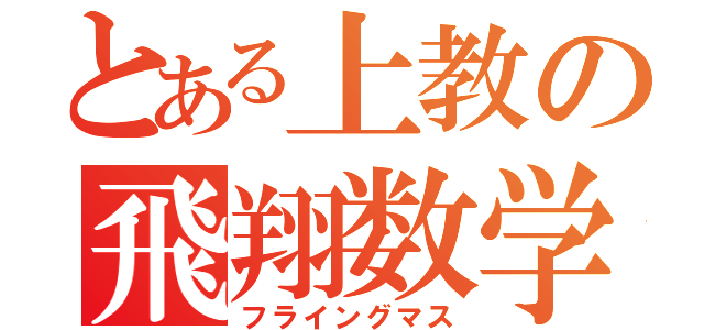 とある上教の飛翔数学（フライングマス）