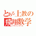 とある上教の飛翔数学（フライングマス）