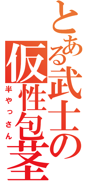 とある武士の仮性包茎（半やっさん）