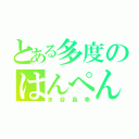 とある多度のはんぺん（水谷昌幸）