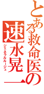 とある救命医の速水晃一（ジェネラルルージュ）