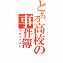 とある高校の事件簿（プロファイル）