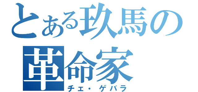 とある玖馬の革命家（チェ・ゲバラ）