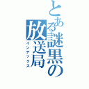 とある謎黒の放送局（インデックス）