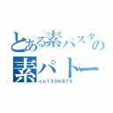 とある素パスタの素パトーク（ｃｏ１３０４８７４）