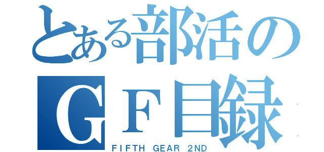 とある部活のＧＦ目録（ＦＩＦＴＨ ＧＥＡＲ ２ＮＤ）