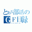 とある部活のＧＦ目録（ＦＩＦＴＨ ＧＥＡＲ ２ＮＤ）