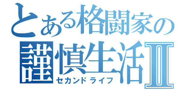 とある格闘家の謹慎生活Ⅱ（セカンドライフ）