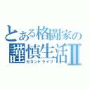 とある格闘家の謹慎生活Ⅱ（セカンドライフ）