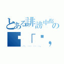 とある誹謗中傷は侮辱、名誉毀損となり、罰せられる場合がありますの최「뭐， 가네다는 그렇게 없다」誹謗中傷は侮辱、名誉毀損となり、罰せられる場合があります（최「뭐， 가네다는 그렇게 없다」）