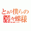 とある僕らの凜々蝶様（僕と結婚して下さい）