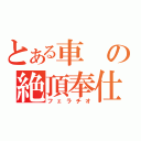 とある車の絶頂奉仕（フェラチオ）