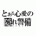 とある心愛の隠れ警備（コソコソ）