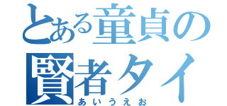 とある童貞の賢者タイム（あいうえお）