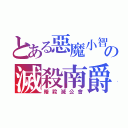 とある惡魔小智の滅殺南爵（暗殺滅公會）