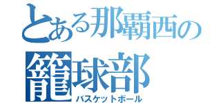 とある那覇西の籠球部（バスケットボール）