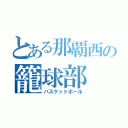 とある那覇西の籠球部（バスケットボール）